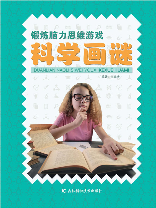 Title details for 锻炼脑力思维游戏 by 王维浩 - Available